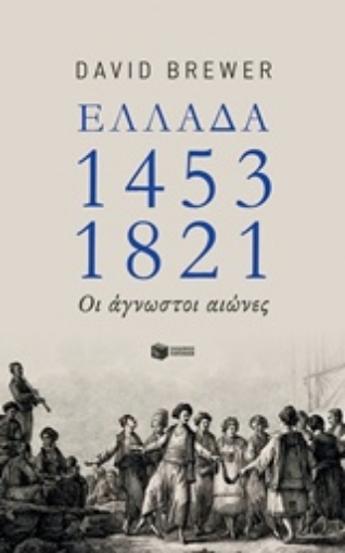 228381-Ελλάδα 1453-1821