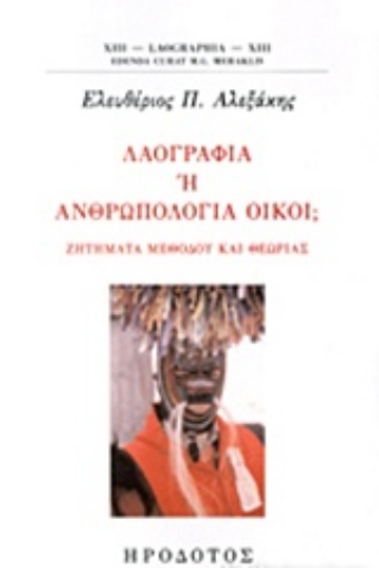 228525-Λαογραφία ή ανθρωπολογία οίκοι;