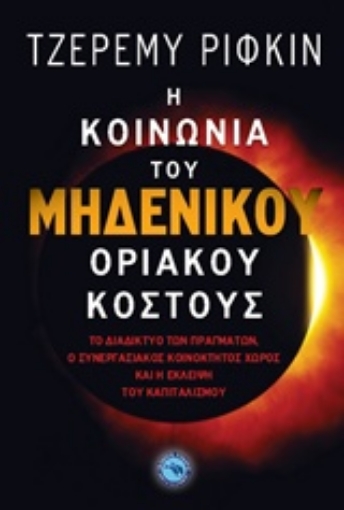 219964-Η κοινωνία του μηδενικού οριακού κόστους