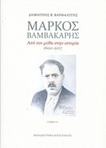 223650-Μάρκος Βαμβακάρης