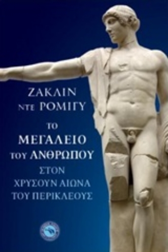 227083-Το μεγαλείο του ανθρώπου στον χρυσούν αιώνα του Περικλέους