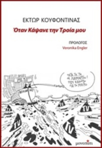 228345-Όταν κάψανε την Τροία μου