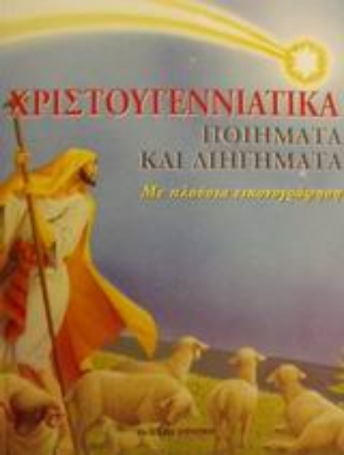 167544-Χριστουγεννιάτικα ποιήματα και διηγήματα