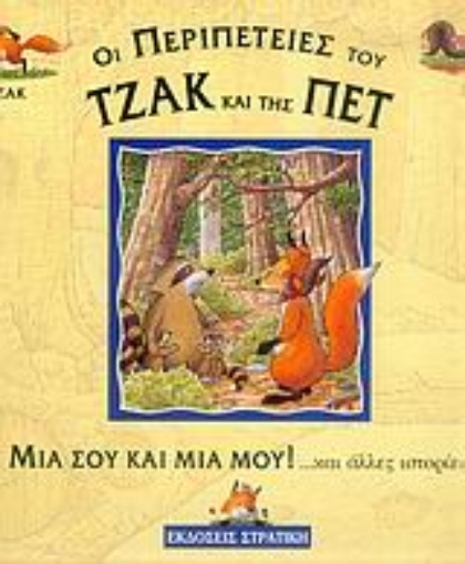 122245-Μια σου και μια μου και άλλες ιστορίες