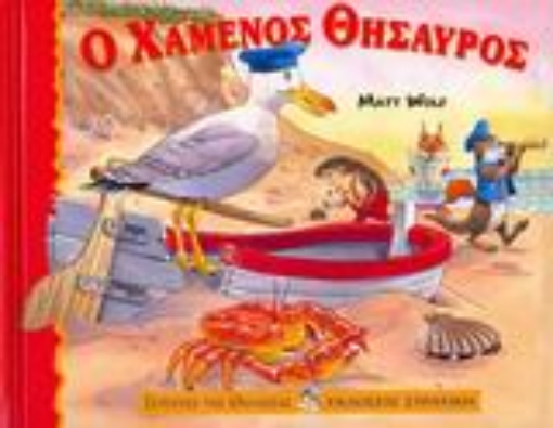 118927-Ο χαμένος θησαυρός