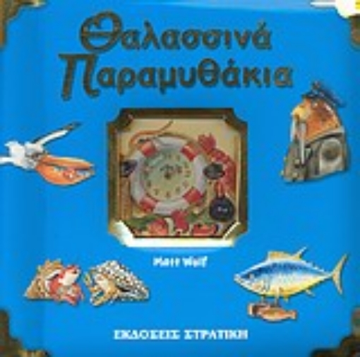 166565-Θαλασσινά παραμυθάκια