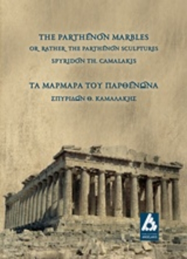 228615-Μάρμαρα του Παρθενώνα