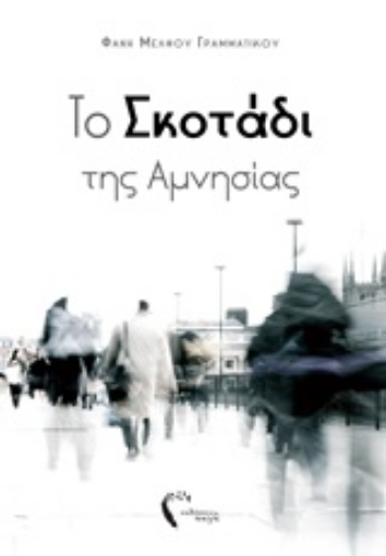 228670-Το σκοτάδι της αμνησίας