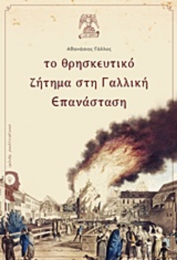 228674-Το θρησκευτικό ζήτημα στη Γαλλική Επανάσταση