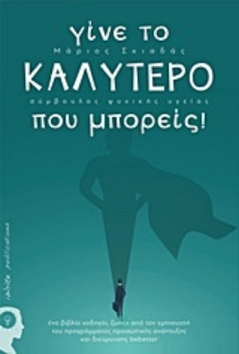 228677-Γίνε το καλύτερο που μπορείς!