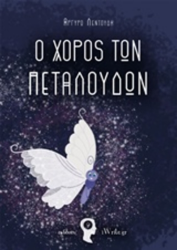 228686-Ο χορός των πεταλούδων