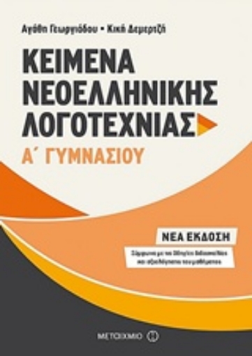 228709-Kείμενα νεοελληνικής λογοτεχνίας Α΄ γυμνασίου