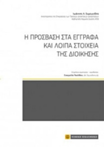 228717-Η πρόσβαση στα έγγραφα και λοιπά στοιχεία της διοίκησης