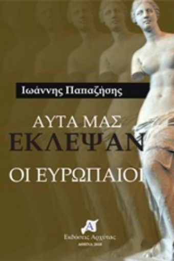 228734-Αυτά μας έκλεψαν οι Ευρωπαίοι