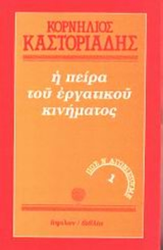 79680-Η πείρα του εργατικού κινήματος