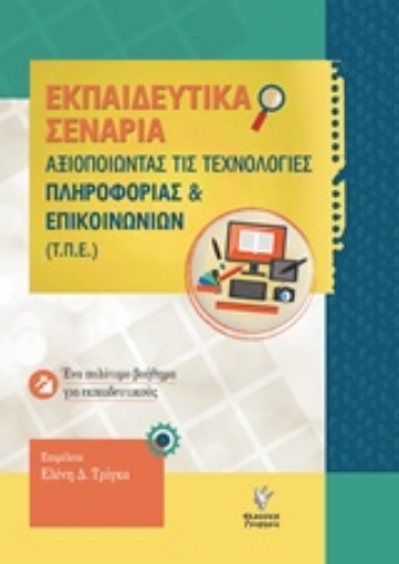 228800-Αξιοποιώντας της τεχνολογίες πληροφορίας και επικοινωνιών (Τ.Π.Ε)