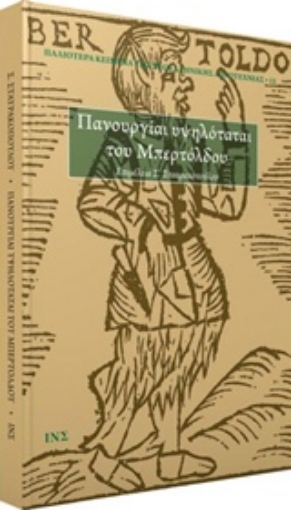 228806-Πανουργίαι υψηλόταται του Μπερτόλδου