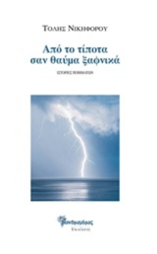 228807-Από το τίποτα σαν θαύμα ξαφνικά