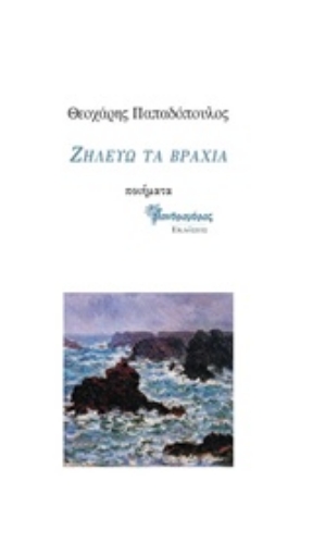 228810-Ζηλεύω τα βράχια