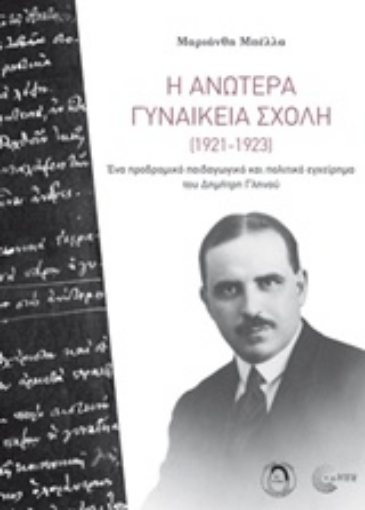 228881-Η Ανωτέρα Γυναικεία Σχολή (1921-1923)