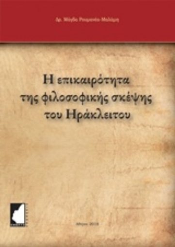 228620-Η επικαιρότητα της φιλοσοφικής σκέψης του Ηράκλειτου