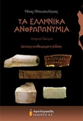 228731-Τα ελληνικά ανθρωπωνύμια