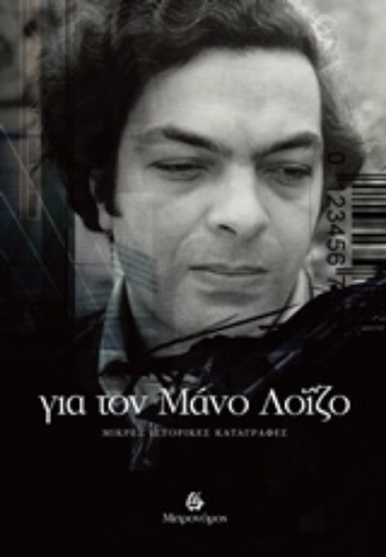 228912-Για τον Μάνο Λοΐζο