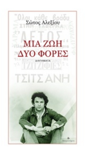 228913-Μία ζωή, δύο φορές