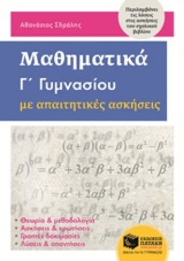 228841-Μαθηματικά Γ΄γυμνασίου με απαιτητικές ασκήσεις