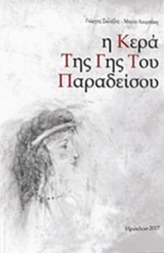 228939-Η κερά της Γης του Παραδείσου