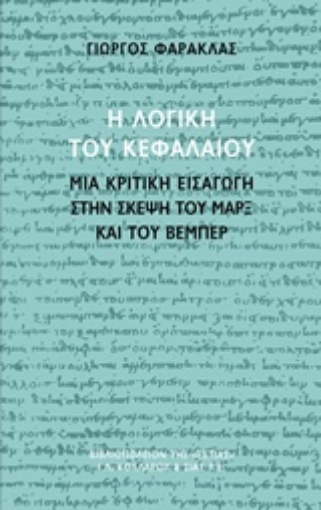 228961-Η λογική του Κεφαλαίου