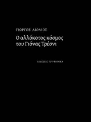 228972-Ο αλλόκοτος κόσμος του Γιόνας Τρέσνι