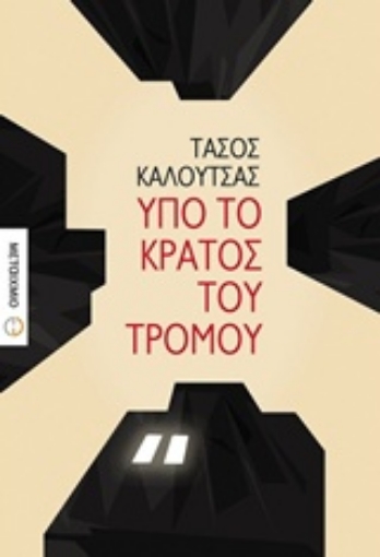 228980-Υπό το κράτος του τρόμου