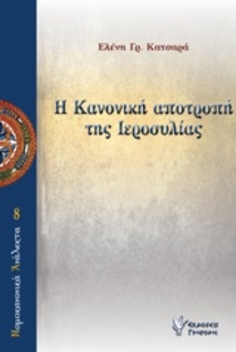 228983-Η Κανονική αποτροπή της ιεροσυλίας