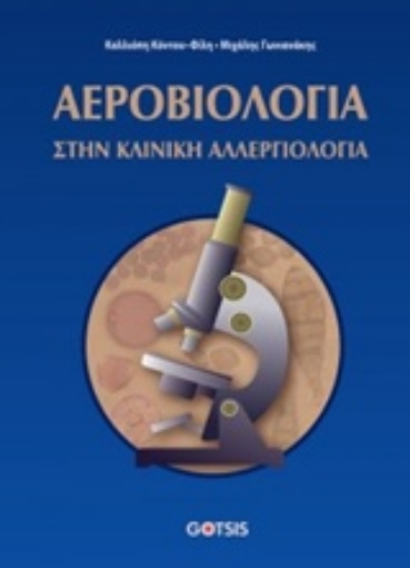 228998-Αεροβιολογία στην κλινική αλλεργιολογία