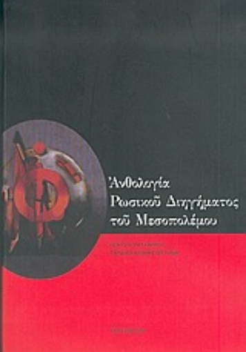 179807-Ανθολογία ρωσικού διηγήματος του μεσοπολέμου