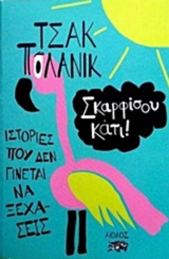 229022-Σκαρφίσου κάτι!