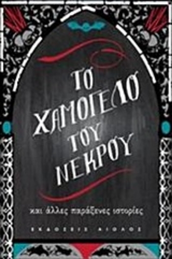 229026-Το χαμόγελο του νεκρού