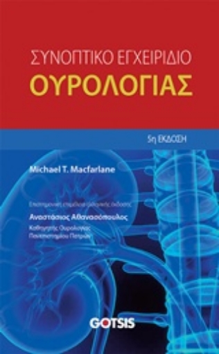 229038-Συνοπτικό εγχειρίδιο ουρολογίας