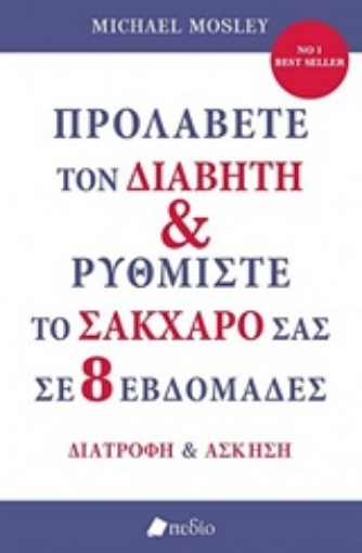 229057-Προλάβετε τον διαβήτη και ρυθμίστε το σάκχαρό σας σε 8 εβδομάδες