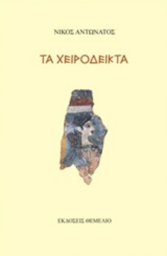 229059-Τα χειρόδεικτα