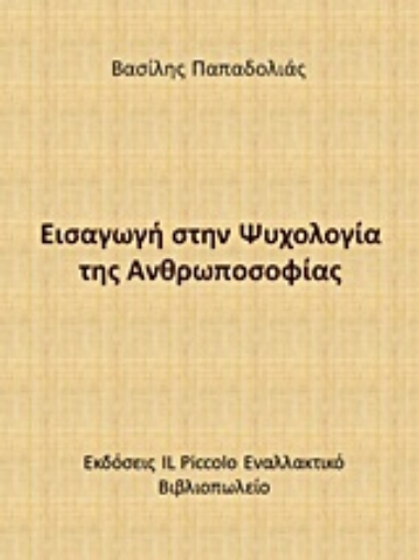 229064-Εισαγωγή στην ψυχολογία της ανθρωποσοφίας