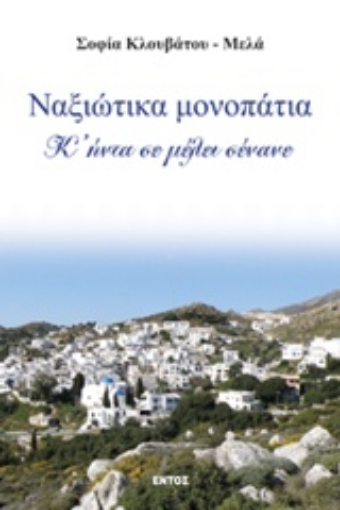 229066-Ναξιώτικα μονοπάτια