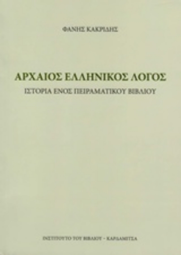 229075-Αρχαίος ελληνικός λόγος