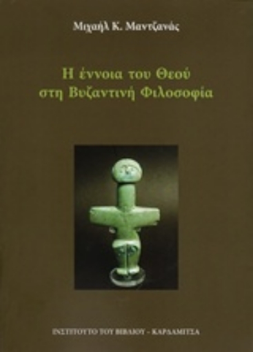 229077-Η έννοια του θεού στη βυζαντινή φιλοσοφία