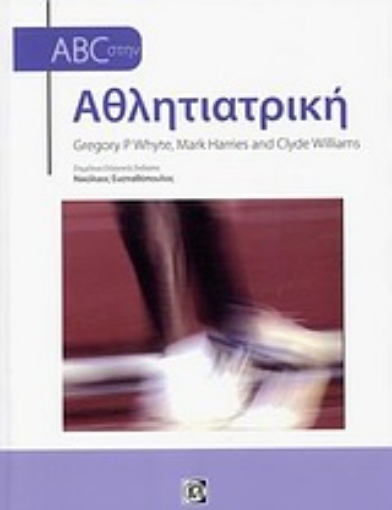 74001-ABC στην αθλητιατρική