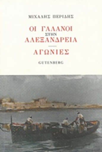 228899-Οι Γαλανοί στην Αλεξάνδρεια. Αγωνίες