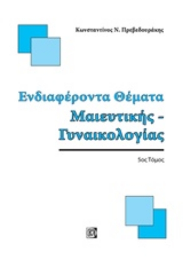 229114-Ενδιαφέροντα θέματα μαιευτικής - γυναικολογίας