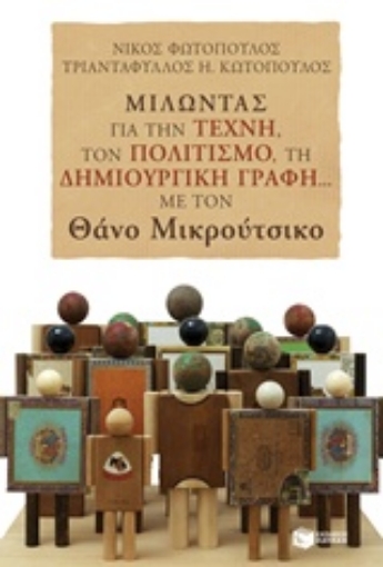 223334-Μιλώντας για την τέχνη, τον πολιτισμό, τη δημιουργική γραφή... με τον Θάνο Μικρούτσικο