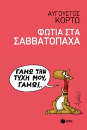 229208-Φωτιά στα Σαββατόπαχα